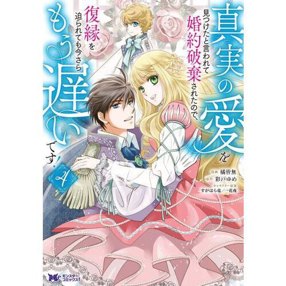 真実の愛を見つけたと言われて婚約破棄されたので、復縁を迫られても今さらもう遅いです！　４