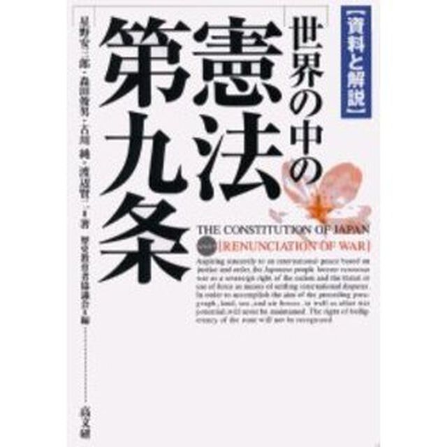 世界の中の憲法第九条　資料と解説