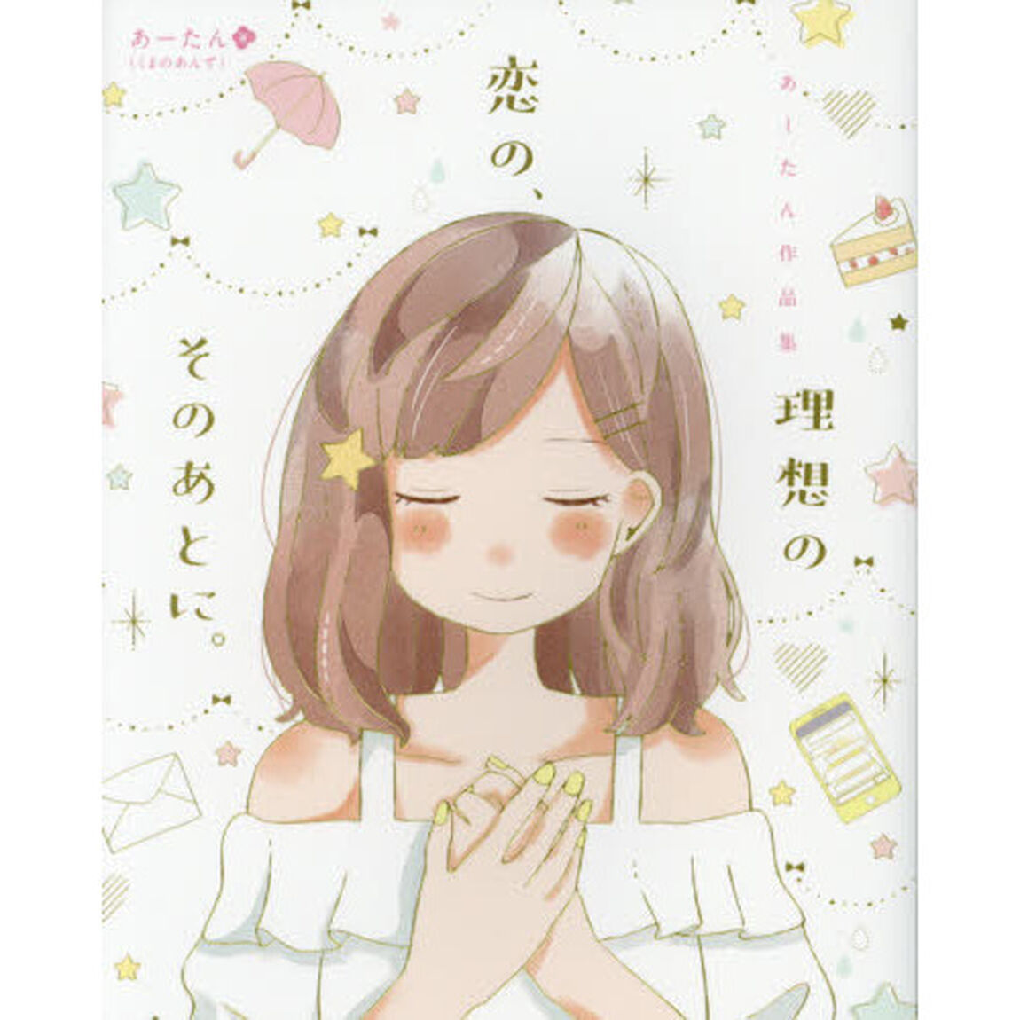 理想の恋の、そのあとに。　あーたん作品集