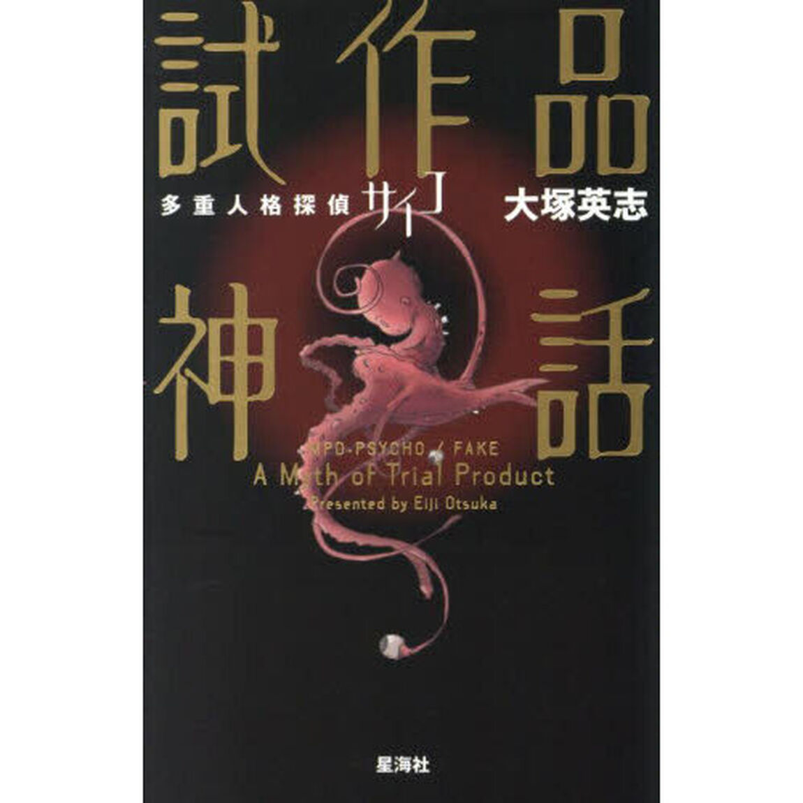 多重人格探偵サイコ試作品神話