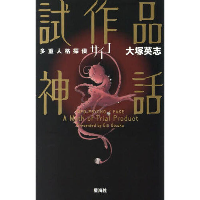多重人格探偵サイコ試作品神話