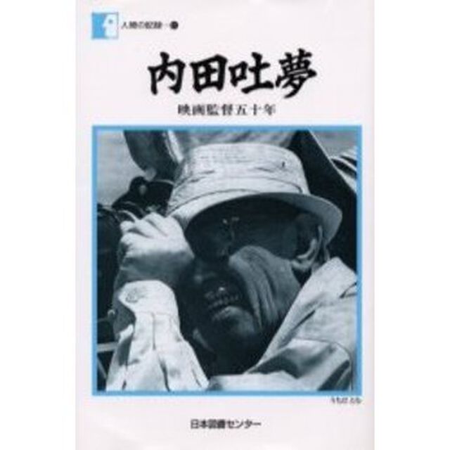 内田吐夢　映画監督五十年