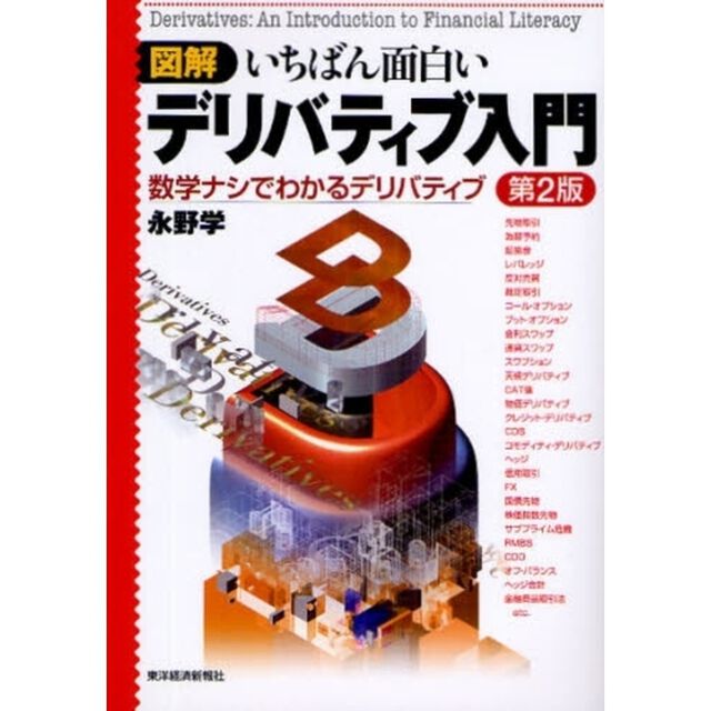 図解いちばん面白いデリバティブ入門　数学ナシでわかるデリバティブ「第２版」