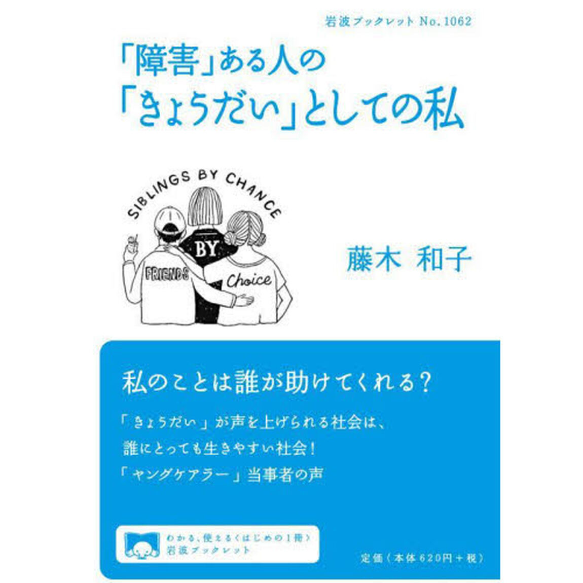 「障害」ある人の「きょうだい」としての私