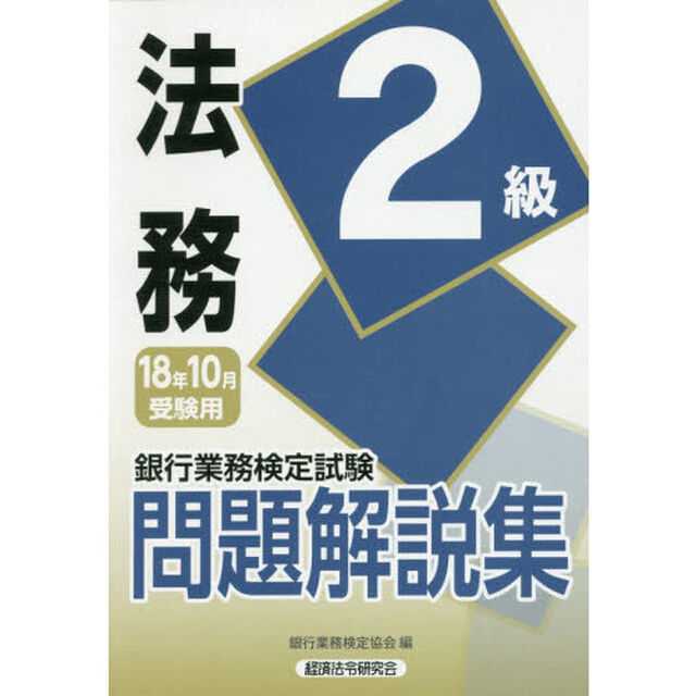 銀行業務検定試験問題解説集法務２級　１８年１０月受験用