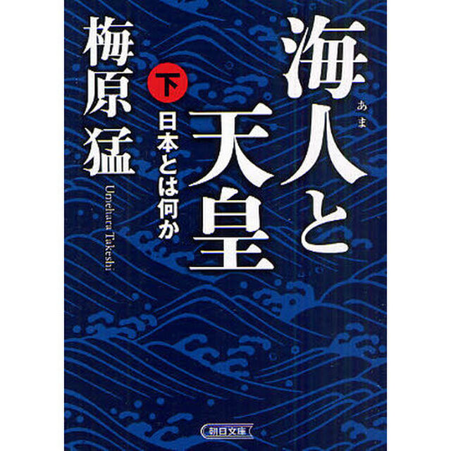海人と天皇　日本とは何か　下