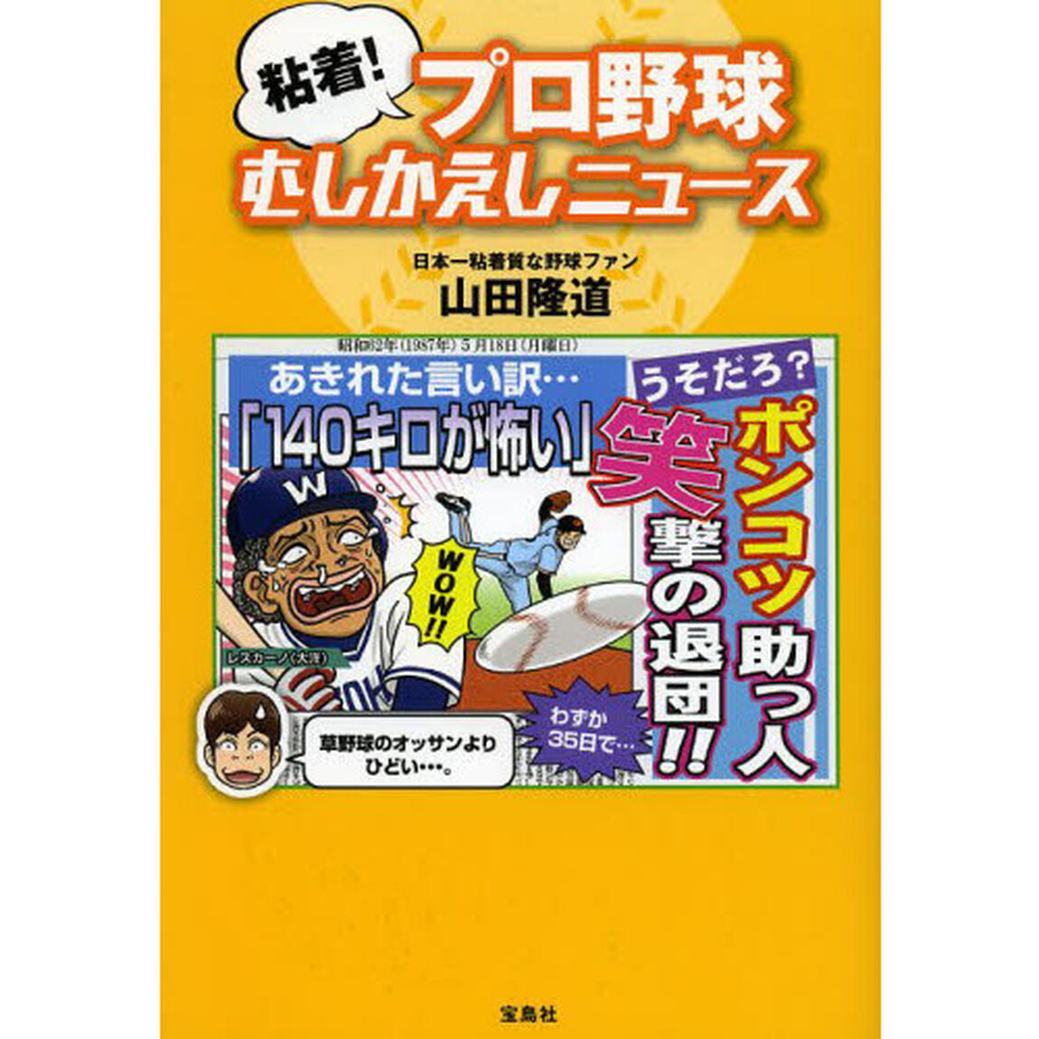 粘着！プロ野球むしかえしニュース