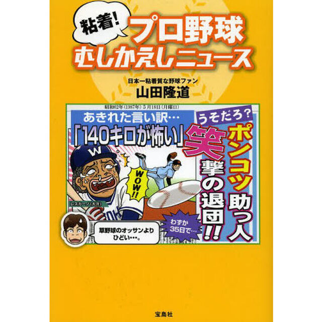 粘着！プロ野球むしかえしニュース