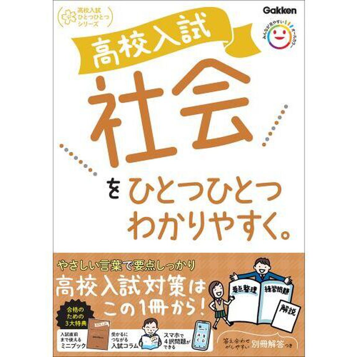 高校入試社会をひとつひとつわかりやすく。