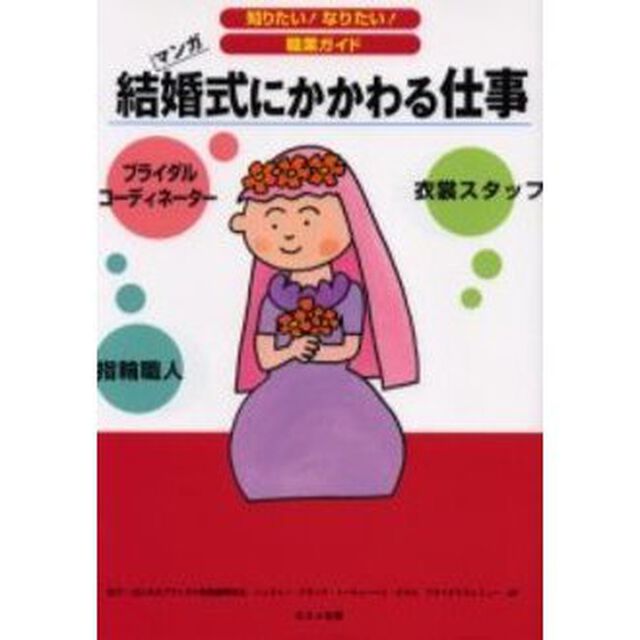 結婚式にかかわる仕事　ブライダルコーディネーター　指輪職人　衣裳スタッフ　マンガ