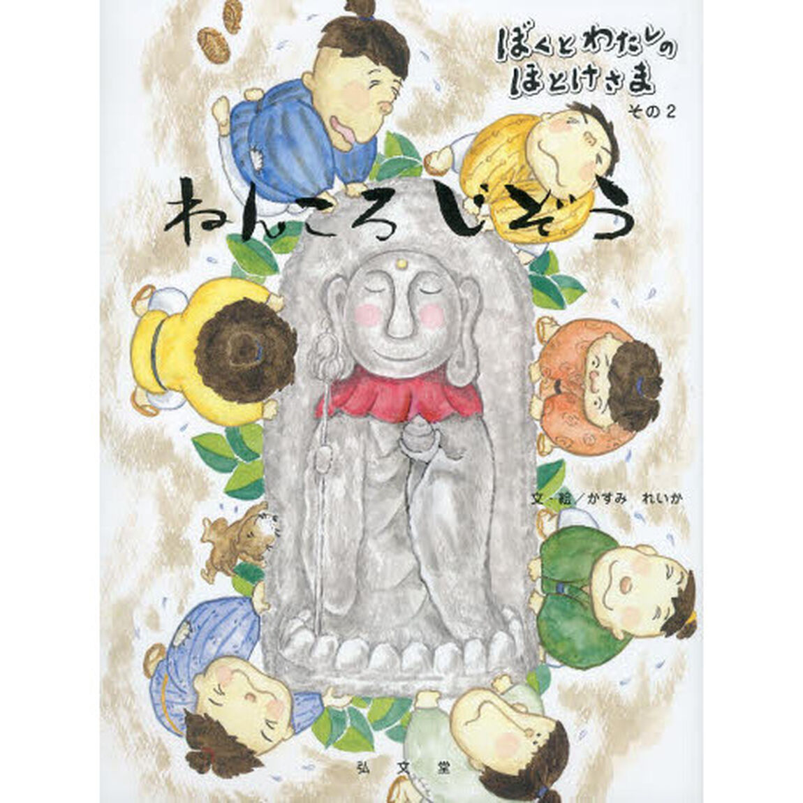 ねんころじぞう