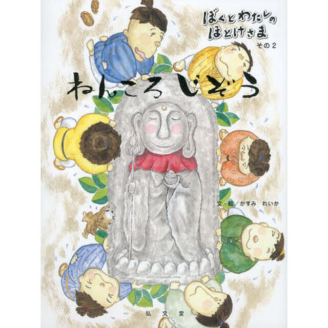 ねんころじぞう