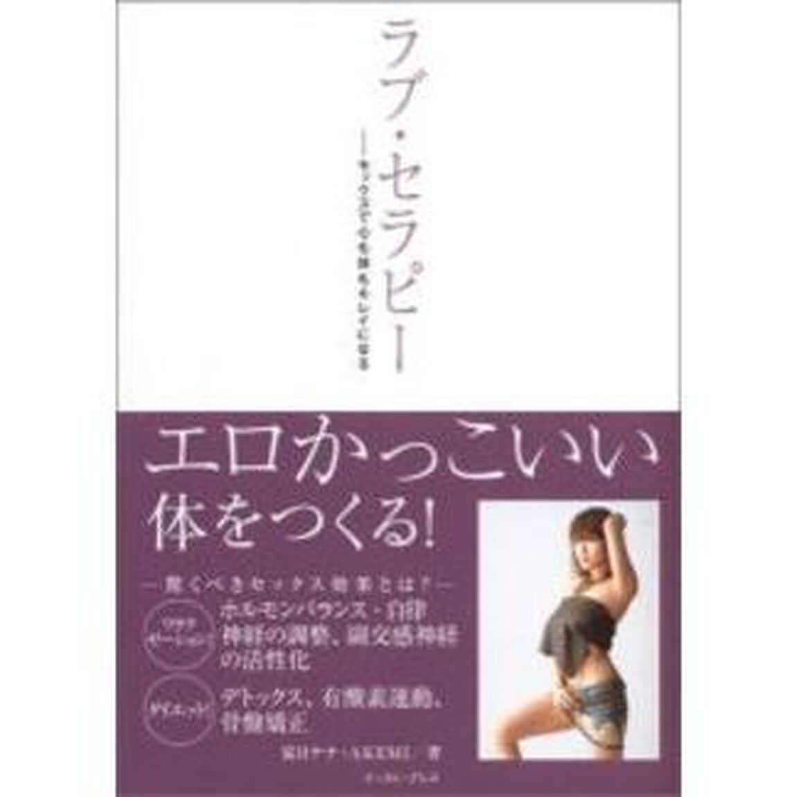 ラブ・セラピー　セックスで心も体もキレイになる