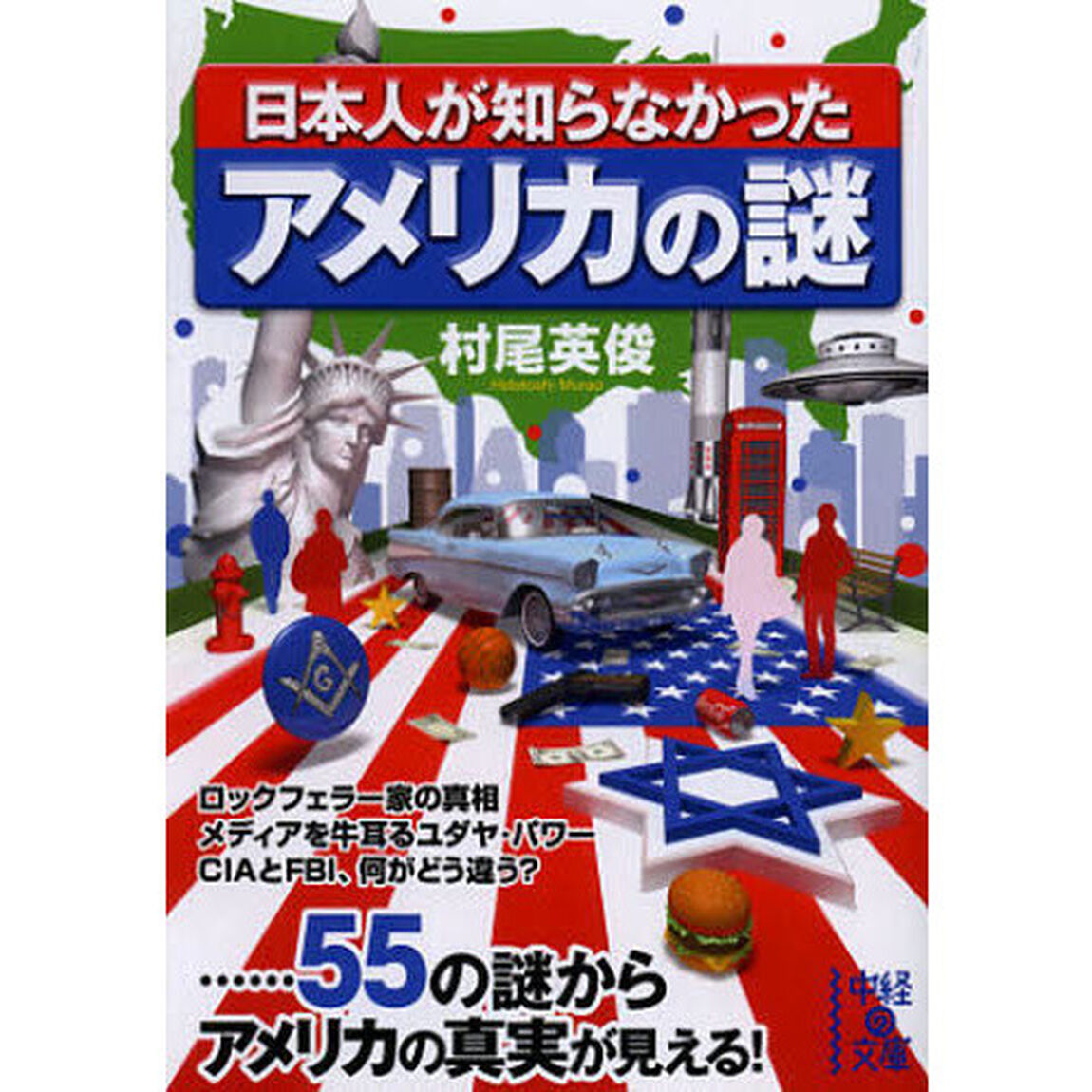 日本人が知らなかったアメリカの謎