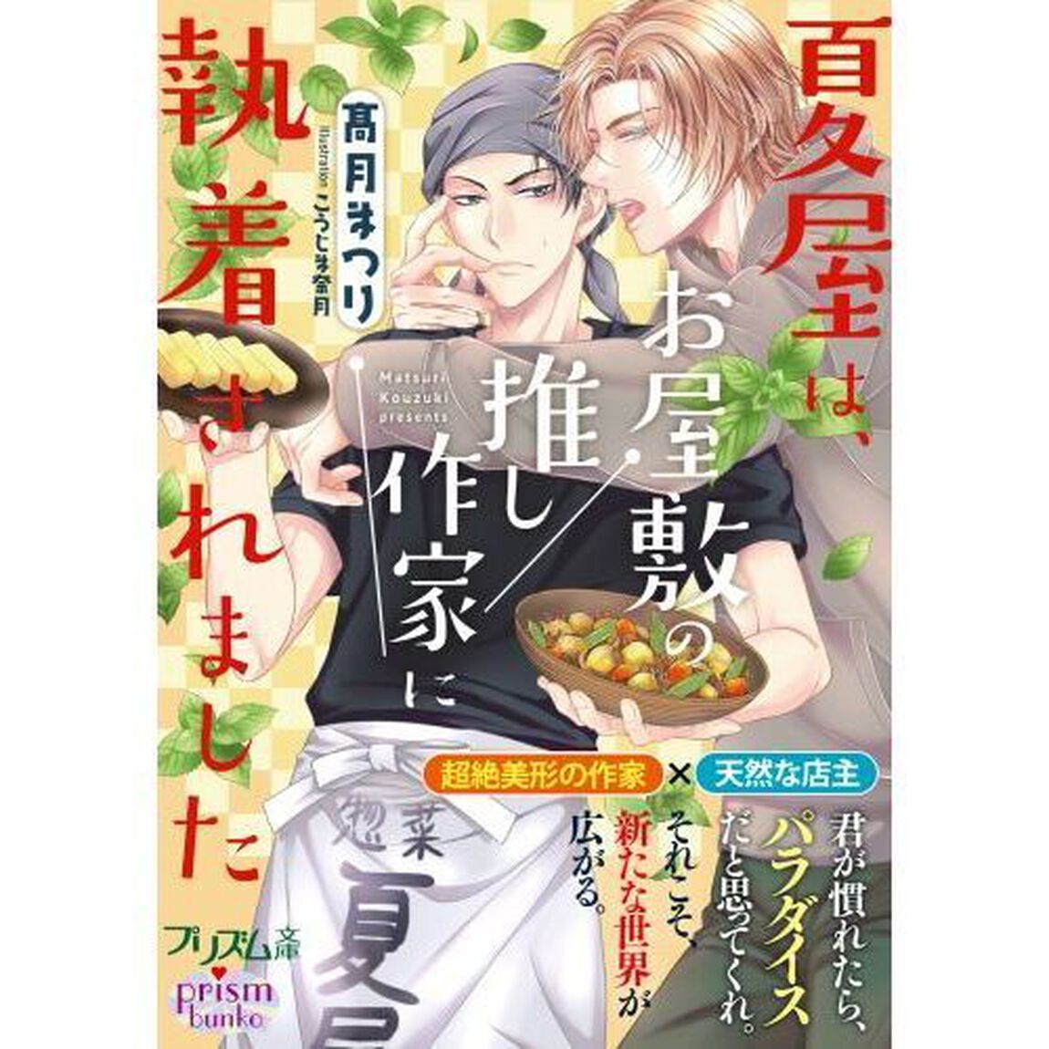 夏屋は、お屋敷の推し作家に執着されました