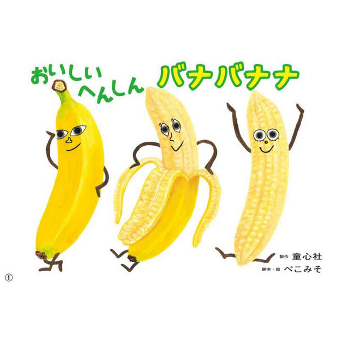 おいしいへんしんバナバナナ