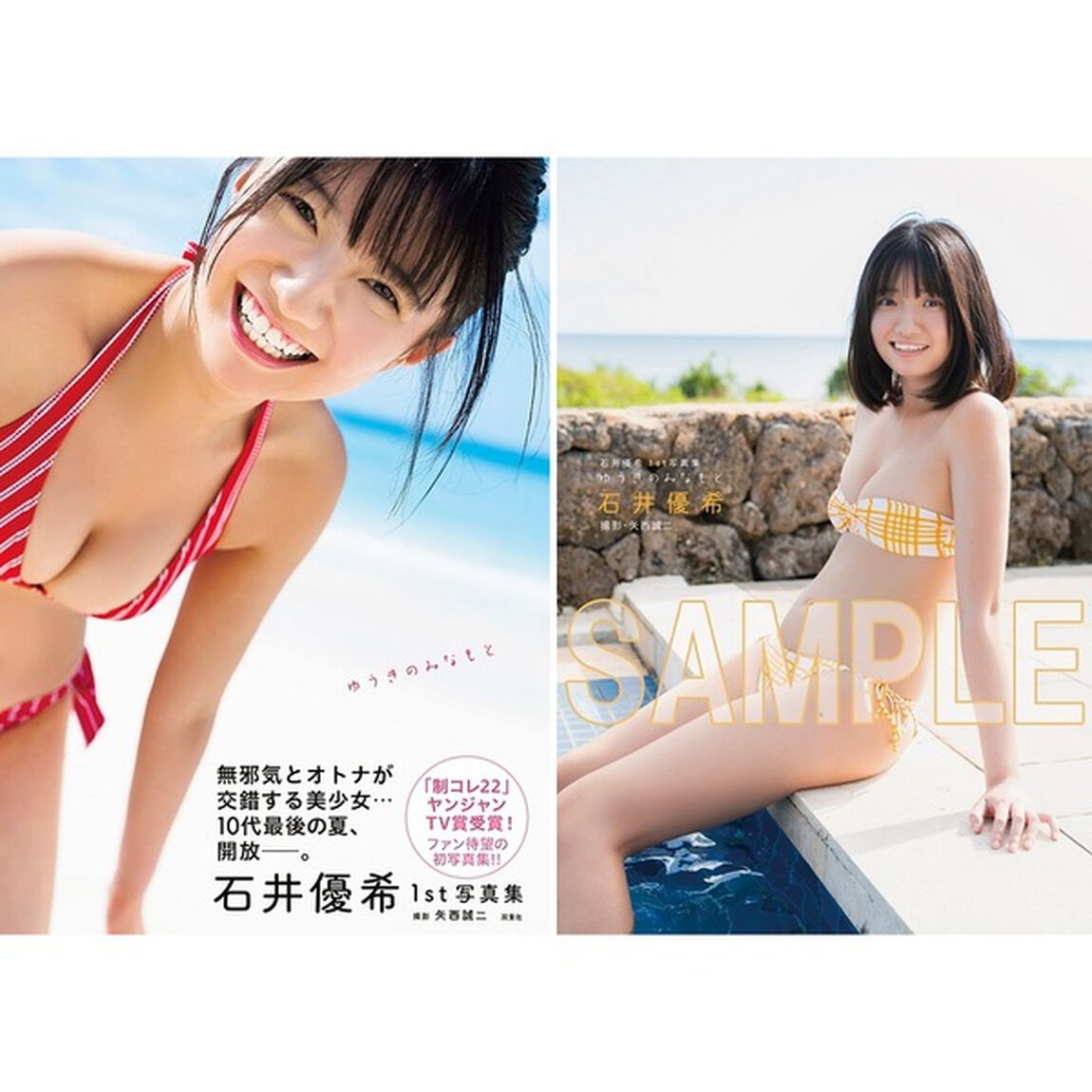 石井優希1st写真集　ゆうきのみなもと【セブンネット限定特典：ポストカード 1枚付き】