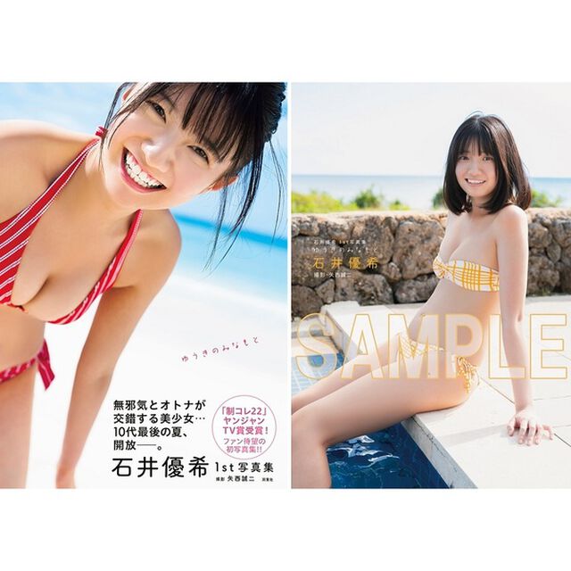 石井優希1st写真集　ゆうきのみなもと【セブンネット限定特典：ポストカード 1枚付き】