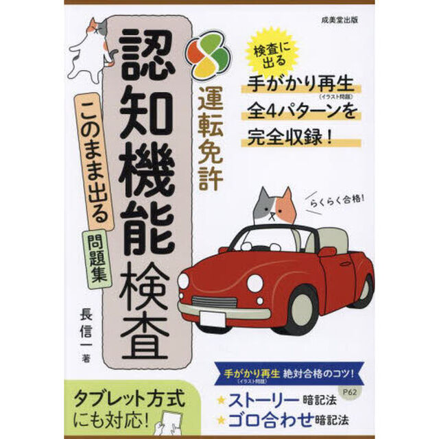 運転免許認知機能検査このまま出る問題集　らくらく合格！