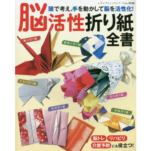 脳活性折り紙全書　頭で考え、手を動かして脳を活性化！