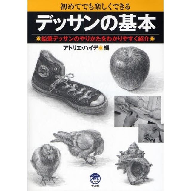デッサンの基本 (ナツメ社Artマスター)