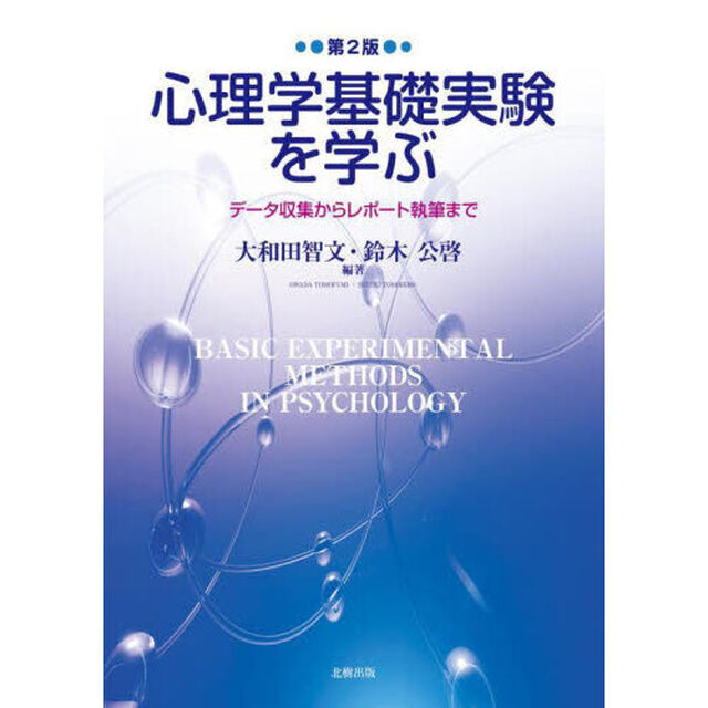 心理学基礎実験を学ぶ　データ収集からレポート執筆まで「第２版」