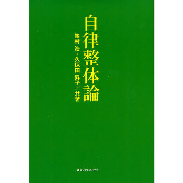 自律整体論