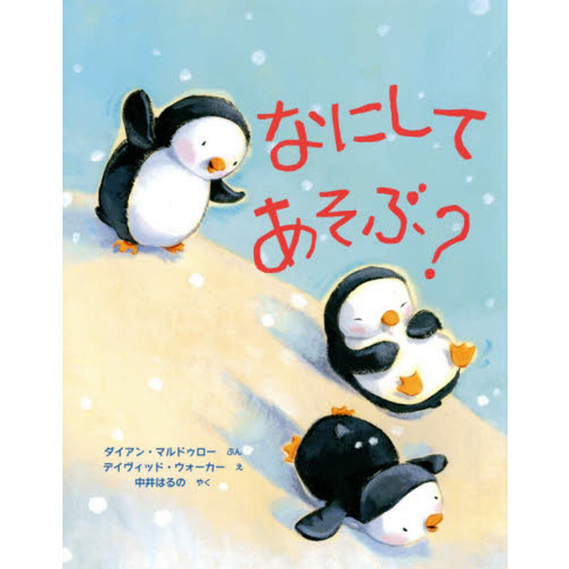 なにしてあそぶ？