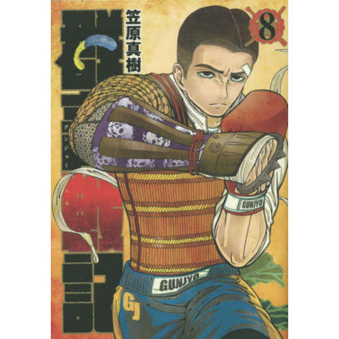 群青（グンジョー）戦記　８