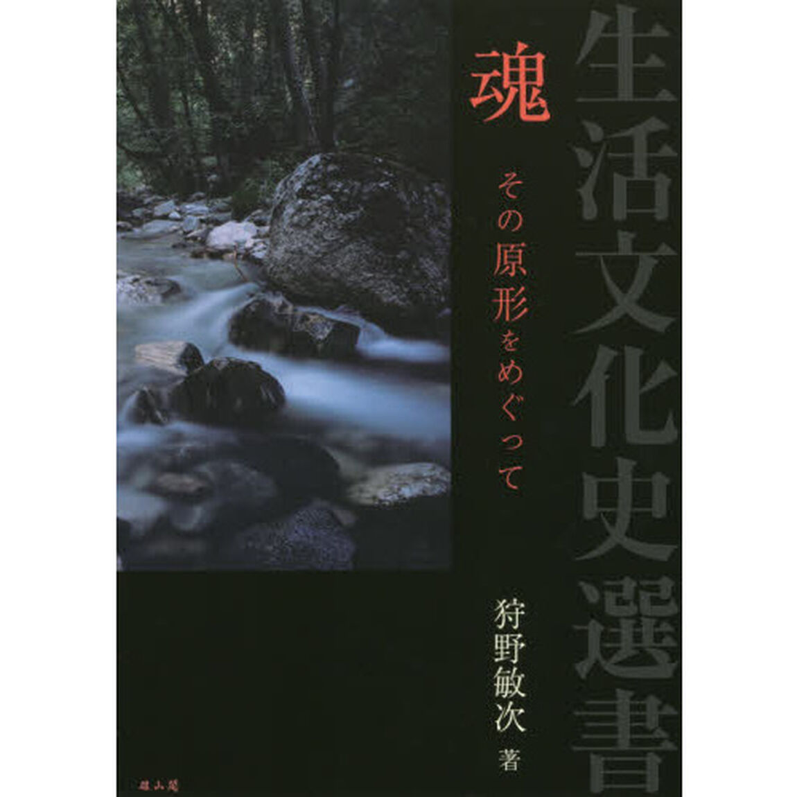 魂　その原形をめぐって
