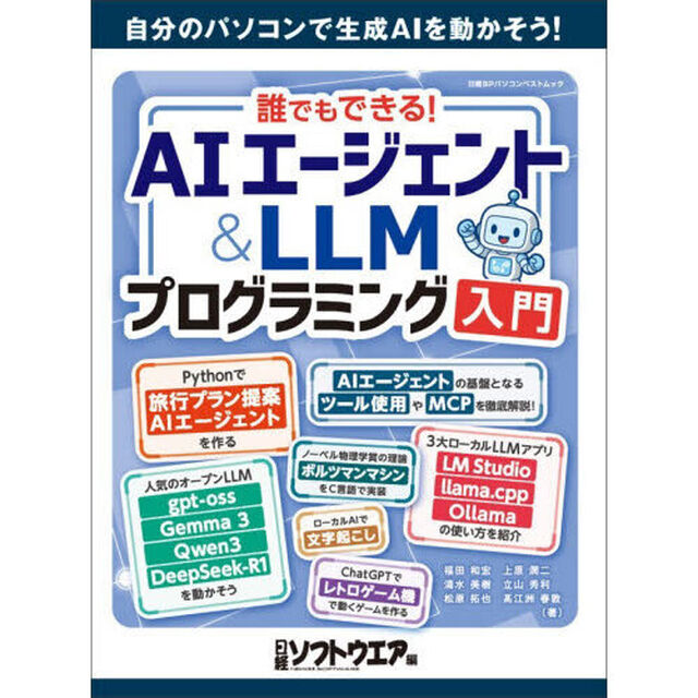 誰でもできる！ＡＩエージェント＆ＬＬＭプログラミング入門