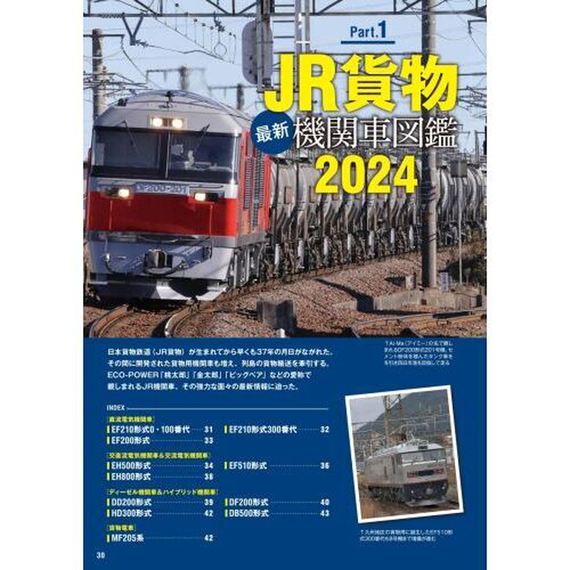 わかる！貨物列車図鑑ガイド　全国で活躍する貨物機関車を網羅！　２０２４－２０２５