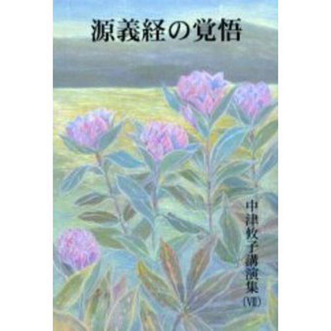 源義経の覚悟