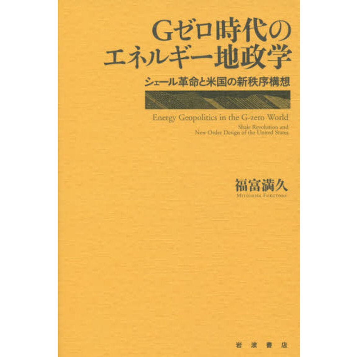 Ｇゼロ時代のエネルギー地政学　シェール革命と米国の新秩序構想