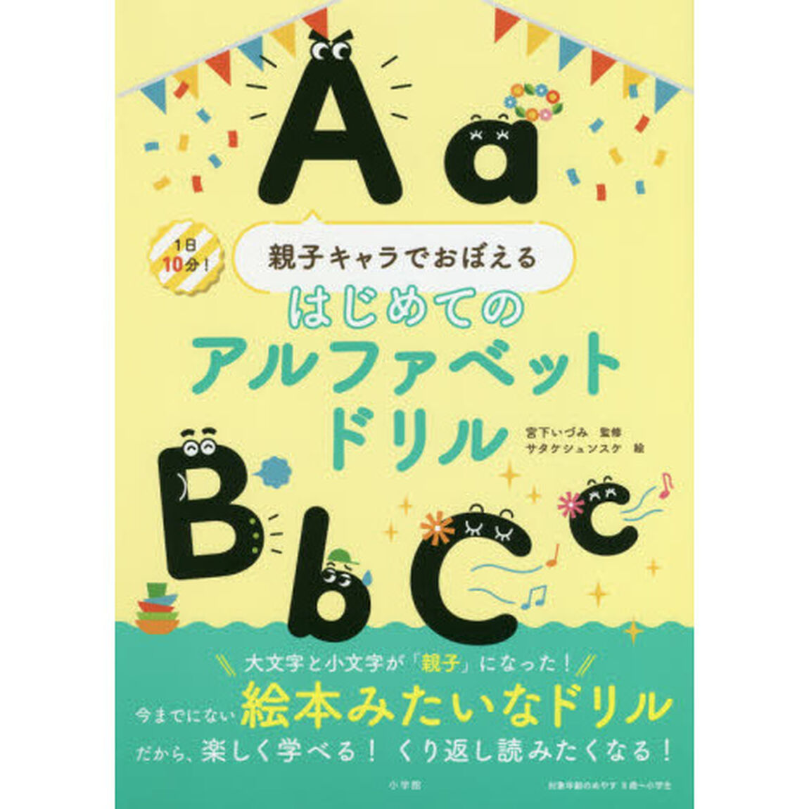 親子キャラでおぼえるはじめてのアルファベットドリル　１日１０分！