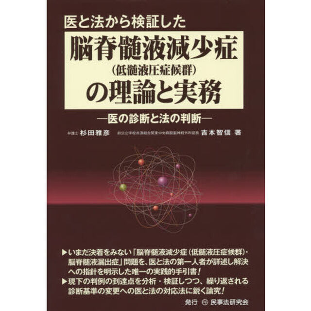 医と法から検証した脳脊髄液減少症〈低髄液圧症候群〉の理論と実務　医の診断と法の判断