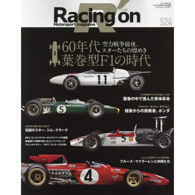 Ｒａｃｉｎｇ　ｏｎ　Ｍｏｔｏｒｓｐｏｒｔ　ｍａｇａｚｉｎｅ　５２４「〈特集〉６０年代葉巻型Ｆ１の時代」