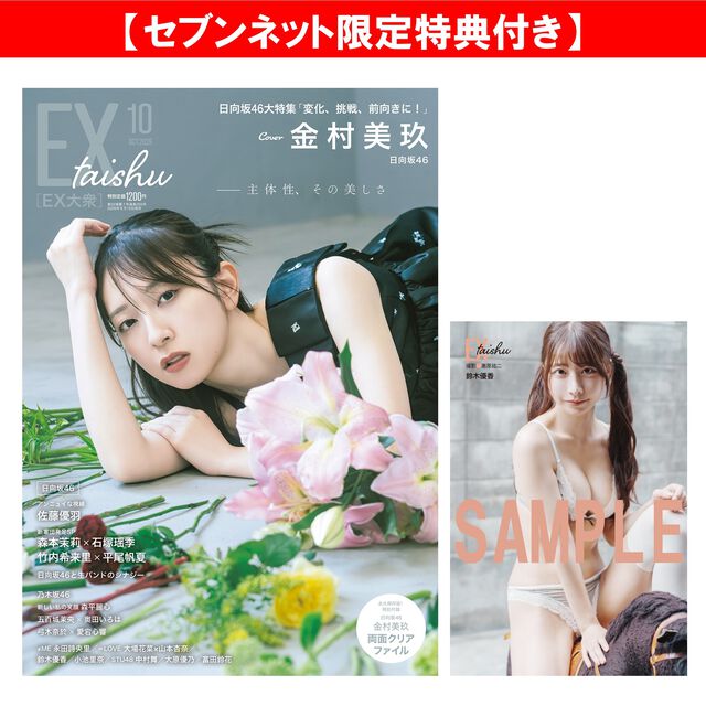 EX大衆 2026年10月号【セブンネット限定特典：鈴木優香 ポストカード 1枚付き】
