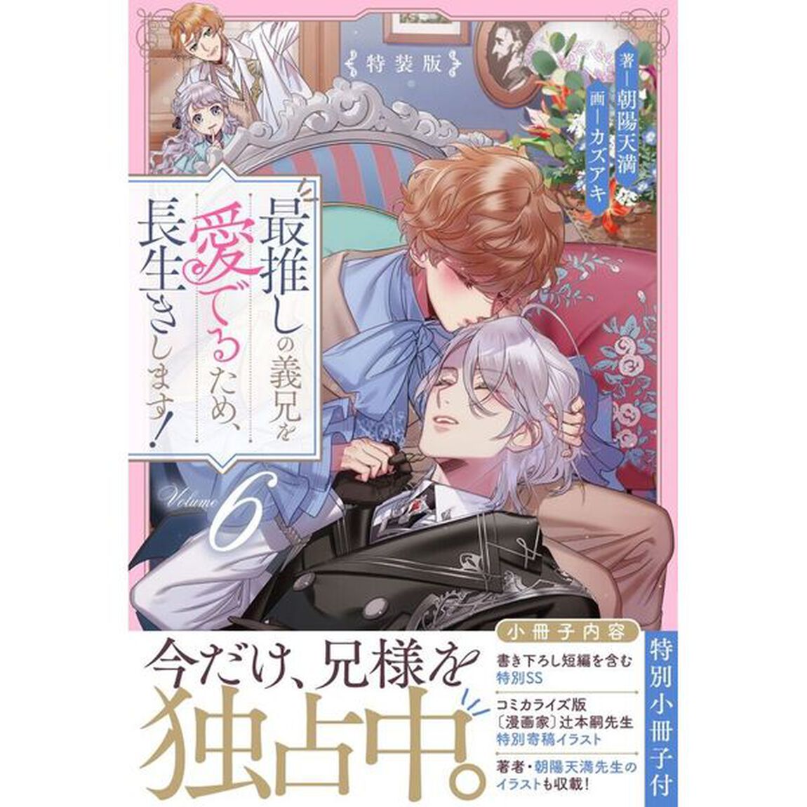 最推しの義兄を愛でるため、長生きします！　６「特装版」