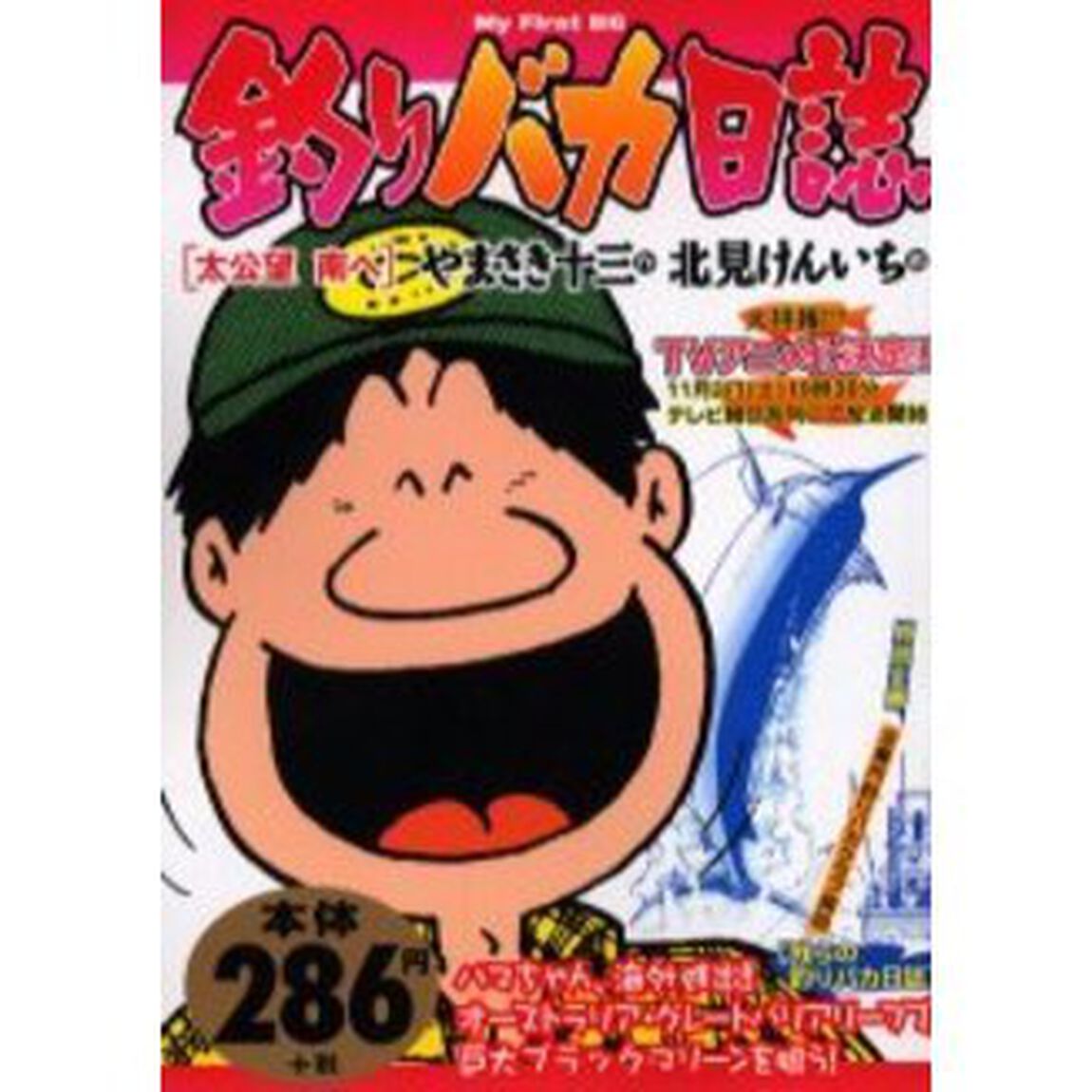 釣りバカ日誌　太公望南へ