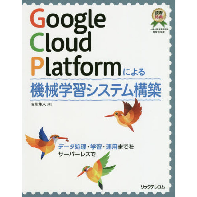Ｇｏｏｇｌｅ　Ｃｌｏｕｄ　Ｐｌａｔｆｏｒｍによる機械学習システム構築