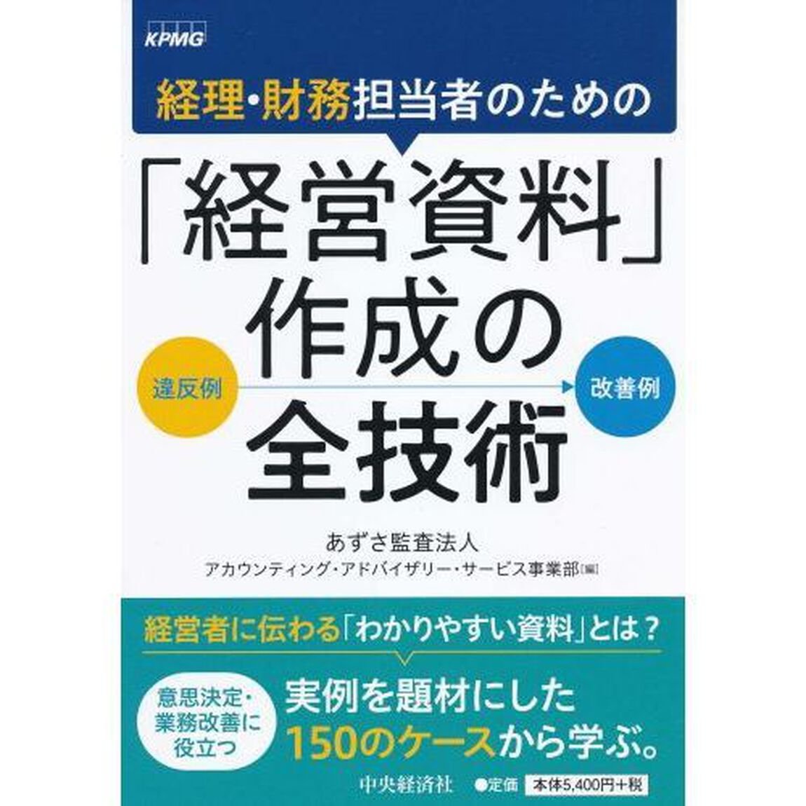 経理・財務担当者のための「経営資料」作成の全技術　違反例&rarr;改善例