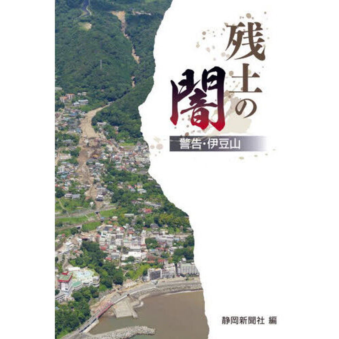 残土の闇　警告・伊豆山