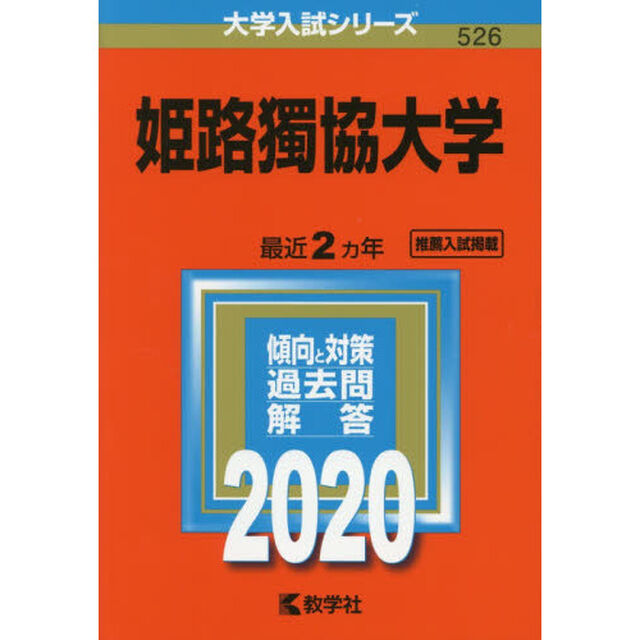 姫路獨協大学 (2020年版大学入試シリーズ)