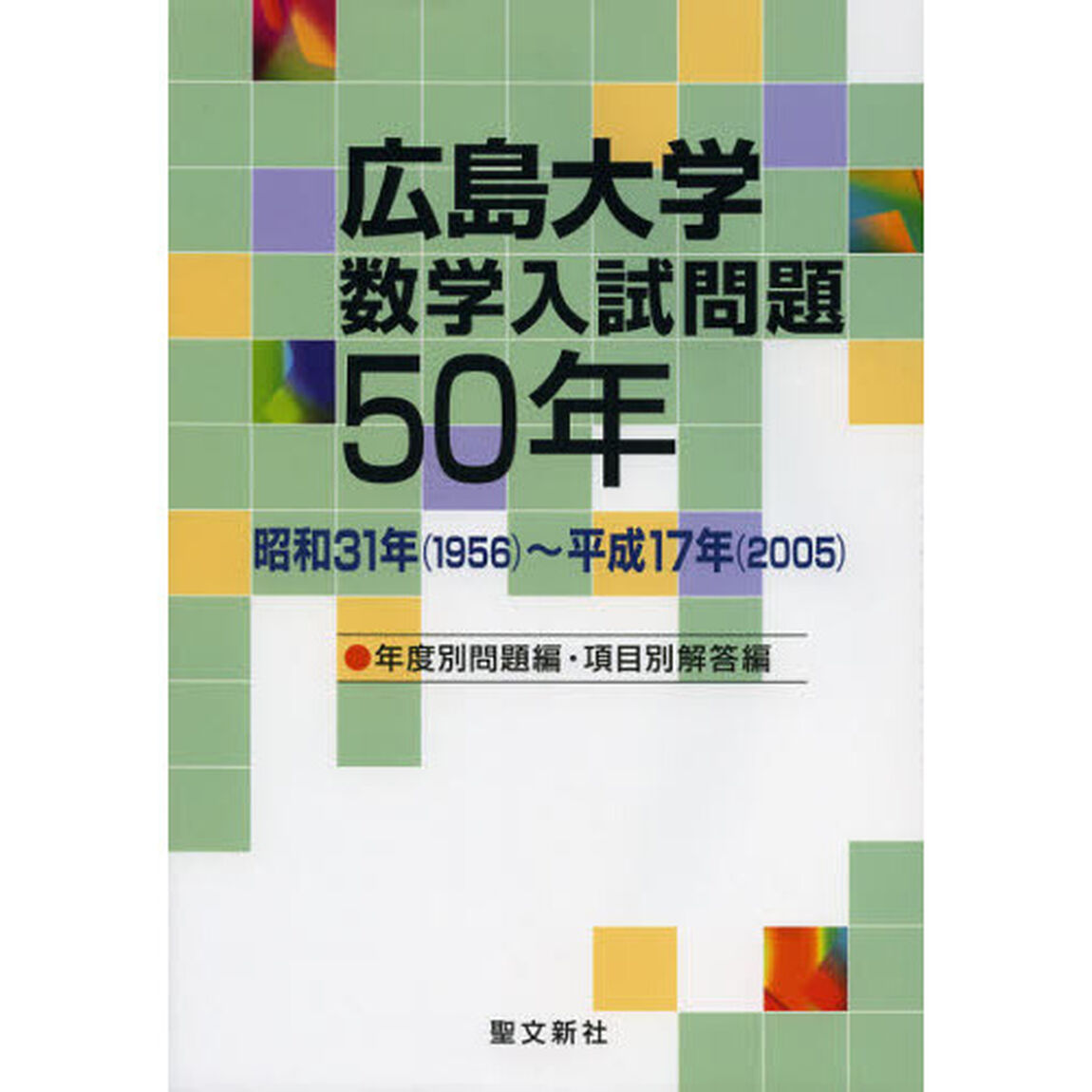 広島大学数学入試問題５０年　昭和３１年〈１９５６〉〜平成１７年〈２００５〉