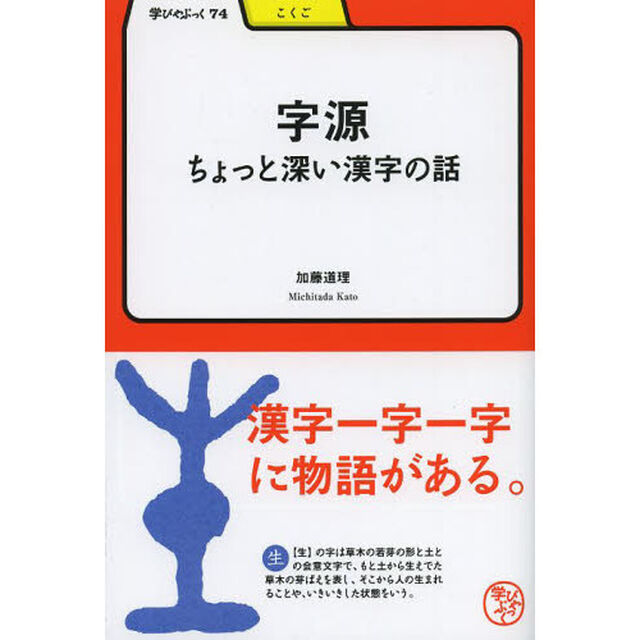 字源　ちょっと深い漢字の話