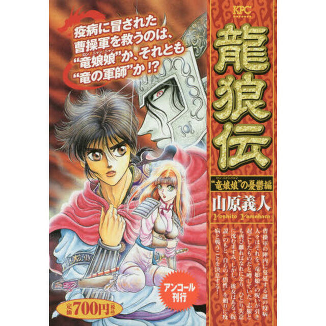 龍狼伝　&ldquo;竜娘娘&rdquo;の憂鬱編