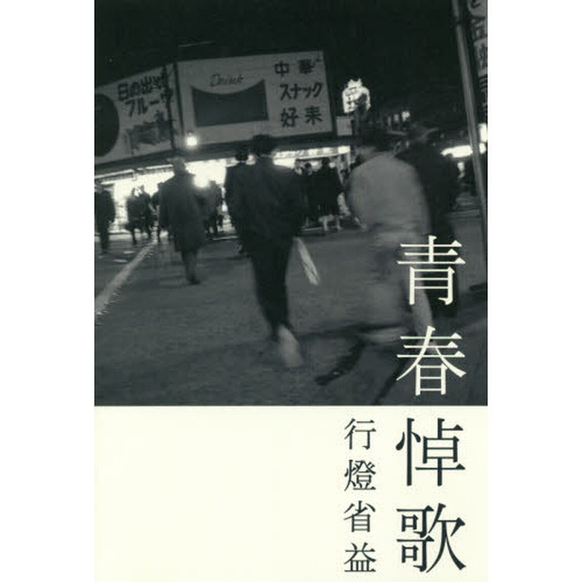 青春悼歌