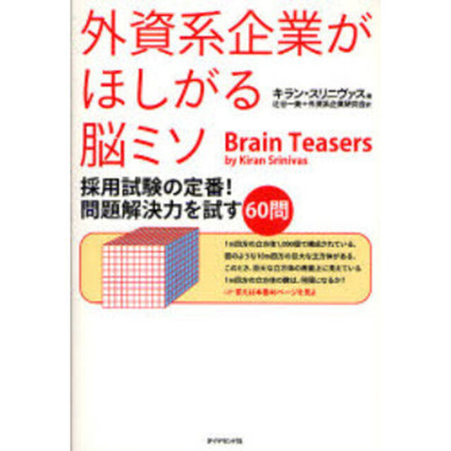外資系企業がほしがる脳ミソ　採用試験の定番！問題解決力を試す６０問