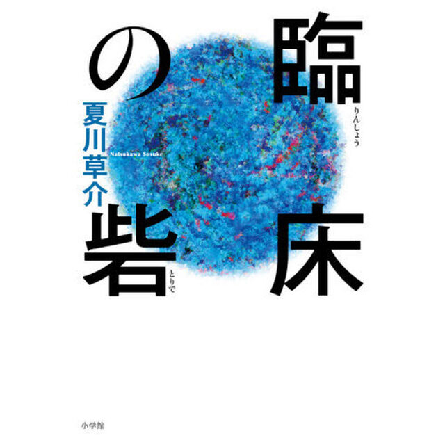 臨床の砦